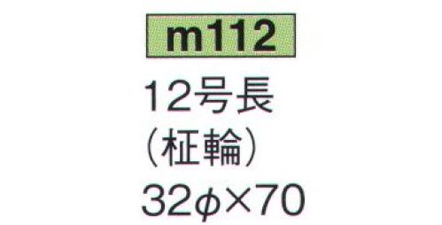 鈴木提灯 M112 提灯 葬儀用（洋紙） 12号長（洋紙・柾輪） ※この商品の旧品番は 618 です。 サイズ／スペック